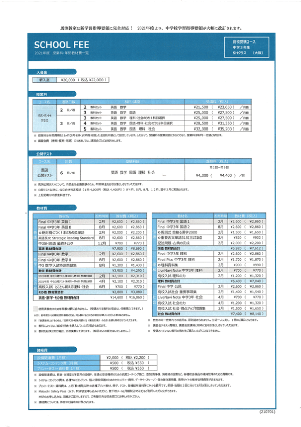 馬渕授業料、中3
