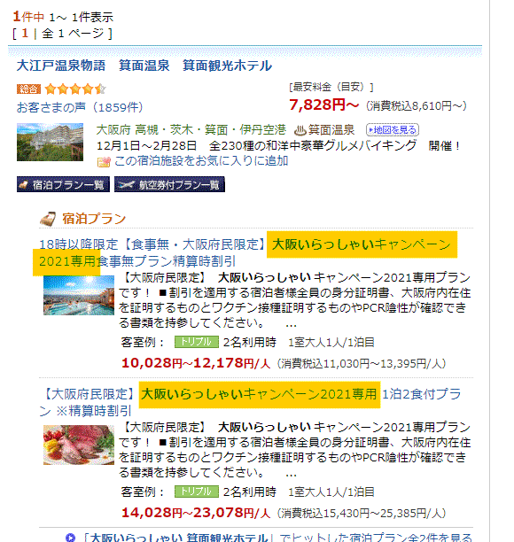 大阪いらっしゃいキャンペーン