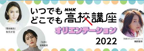 NHK高校講座2022