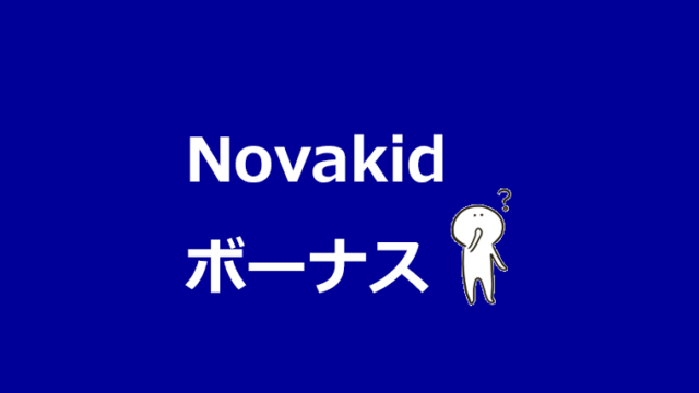 Novakidのボーナス