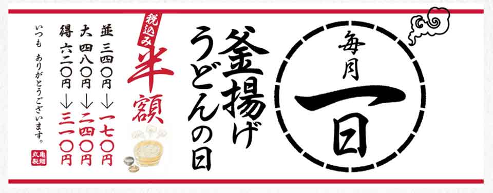 丸亀製麺半額メニュー