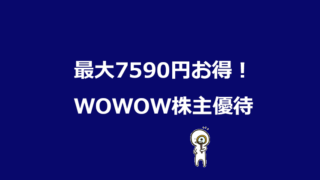 WOWOW株主優待