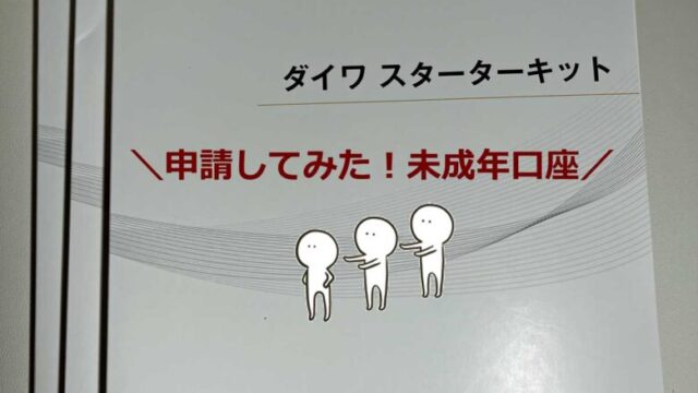 大和証券「未成年口座」開設